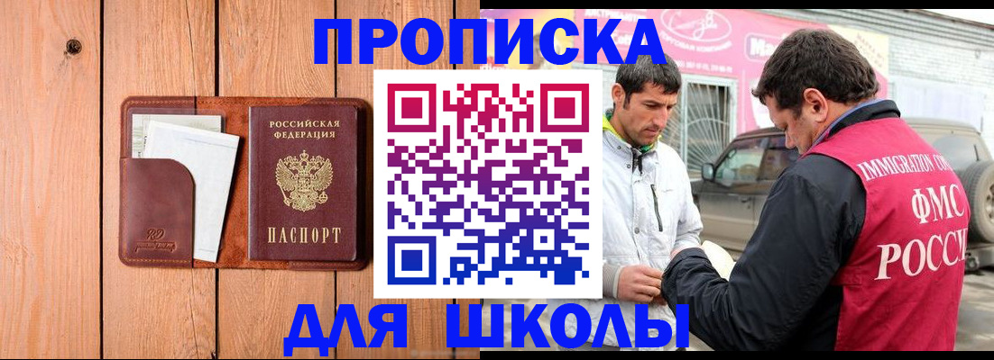 временная регистрация для школы в Свирске